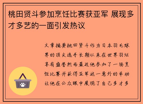 桃田贤斗参加烹饪比赛获亚军 展现多才多艺的一面引发热议 桃田贤斗参加烹饪比赛获亚军 展现多才多艺的一面引发热议