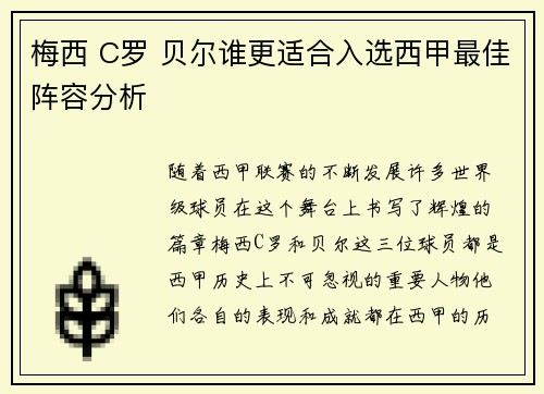 梅西 C罗 贝尔谁更适合入选西甲最佳阵容分析