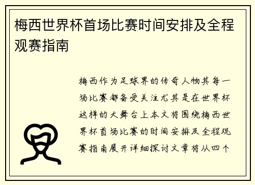 梅西世界杯首场比赛时间安排及全程观赛指南
