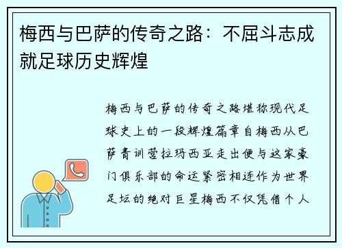 梅西与巴萨的传奇之路:不屈斗志成就足球历史辉煌 梅西与巴萨的传奇之路:不屈斗志成就足球历史辉煌