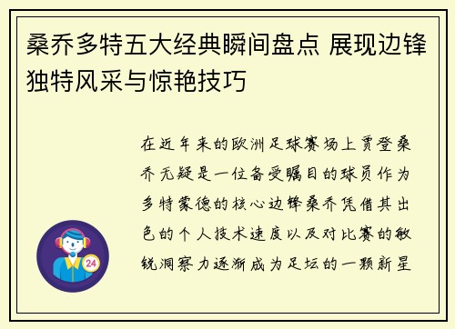 桑乔多特五大经典瞬间盘点 展现边锋独特风采与惊艳技巧 桑乔多特五大经典瞬间盘点 展现边锋独特风采与惊艳技巧