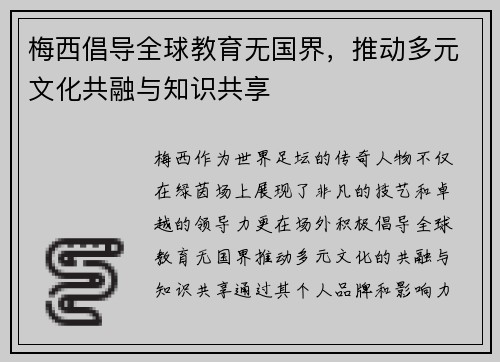梅西倡导全球教育无国界,推动多元文化共融与知识共享 梅西倡导全球教育无国界,推动多元文化共融与知识共享