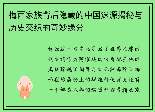 梅西家族背后隐藏的中国渊源揭秘与历史交织的奇妙缘分 梅西家族背后隐藏的中国渊源揭秘与历史交织的奇妙缘分