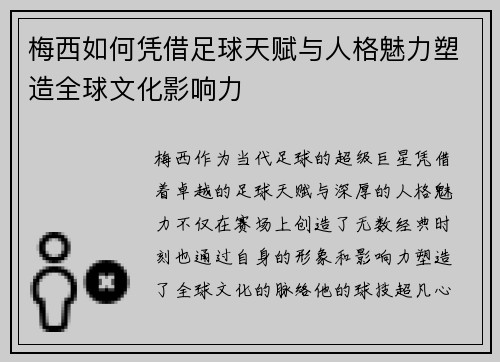 梅西如何凭借足球天赋与人格魅力塑造全球文化影响力 梅西如何凭借足球天赋与人格魅力塑造全球文化影响力