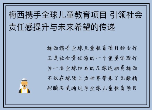 梅西携手全球儿童教育项目 引领社会责任感提升与未来希望的传递