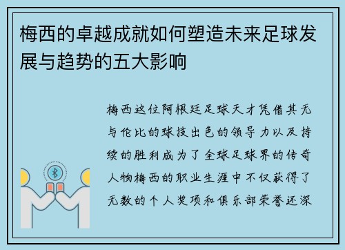 梅西的卓越成就如何塑造未来足球发展与趋势的五大影响