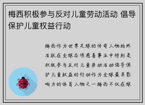 梅西积极参与反对儿童劳动活动 倡导保护儿童权益行动 梅西积极参与反对儿童劳动活动 倡导保护儿童权益行动