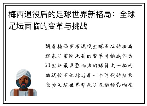 梅西退役后的足球世界新格局:全球足坛面临的变革与挑战 梅西退役后的足球世界新格局:全球足坛面临的变革与挑战