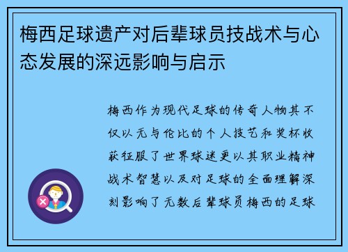梅西足球遗产对后辈球员技战术与心态发展的深远影响与启示 梅西足球遗产对后辈球员技战术与心态发展的深远影响与启示