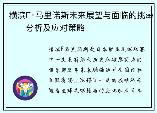 横滨F·马里诺斯未来展望与面临的挑战分析及应对策略 横滨F·马里诺斯未来展望与面临的挑战分析及应对策略
