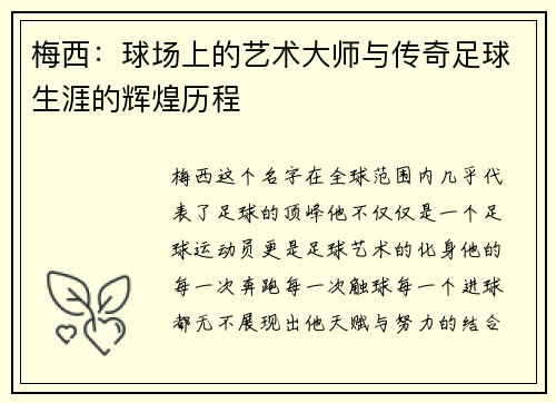 梅西:球场上的艺术大师与传奇足球生涯的辉煌历程 梅西:球场上的艺术大师与传奇足球生涯的辉煌历程