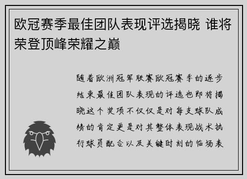 欧冠赛季最佳团队表现评选揭晓 谁将荣登顶峰荣耀之巅