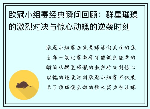 欧冠小组赛经典瞬间回顾:群星璀璨的激烈对决与惊心动魄的逆袭时刻 欧冠小组赛经典瞬间回顾:群星璀璨的激烈对决与惊心动魄的逆袭时刻