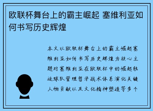 欧联杯舞台上的霸主崛起 塞维利亚如何书写历史辉煌
