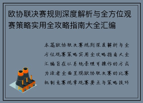 欧协联决赛规则深度解析与全方位观赛策略实用全攻略指南大全汇编 欧协联决赛规则深度解析与全方位观赛策略实用全攻略指南大全汇编