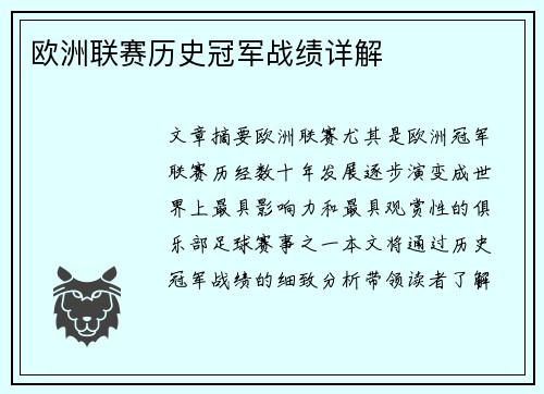 欧洲联赛历史冠军战绩详解 欧洲联赛历史冠军战绩详解