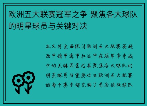 欧洲五大联赛冠军之争 聚焦各大球队的明星球员与关键对决 欧洲五大联赛冠军之争 聚焦各大球队的明星球员与关键对决