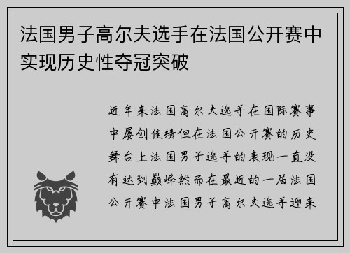 法国男子高尔夫选手在法国公开赛中实现历史性夺冠突破