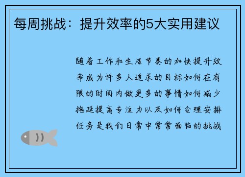 每周挑战：提升效率的5大实用建议