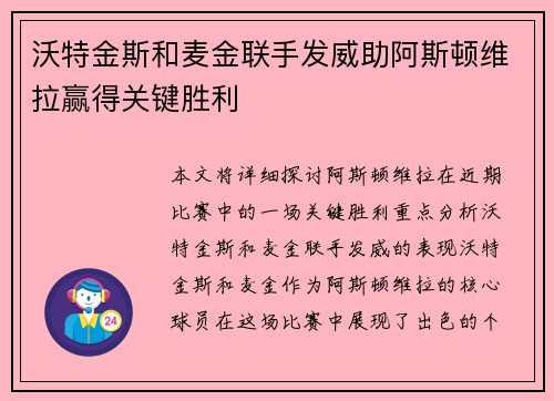 沃特金斯和麦金联手发威助阿斯顿维拉赢得关键胜利 沃特金斯和麦金联手发威助阿斯顿维拉赢得关键胜利
