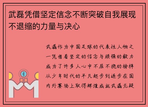 武磊凭借坚定信念不断突破自我展现不退缩的力量与决心 武磊凭借坚定信念不断突破自我展现不退缩的力量与决心