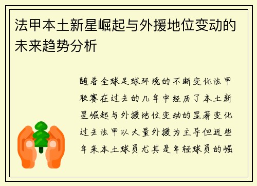法甲本土新星崛起与外援地位变动的未来趋势分析 法甲本土新星崛起与外援地位变动的未来趋势分析
