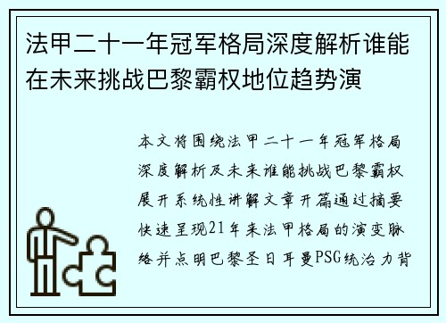 法甲二十一年冠军格局深度解析谁能在未来挑战巴黎霸权地位趋势演