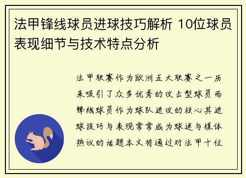 法甲锋线球员进球技巧解析 10位球员表现细节与技术特点分析 法甲锋线球员进球技巧解析 10位球员表现细节与技术特点分析