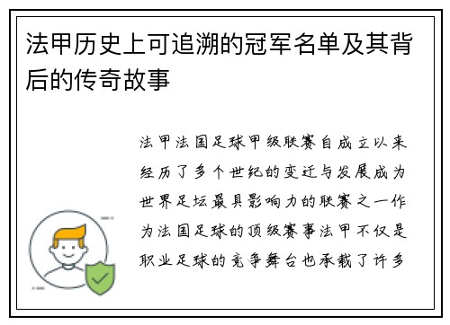 法甲历史上可追溯的冠军名单及其背后的传奇故事 法甲历史上可追溯的冠军名单及其背后的传奇故事