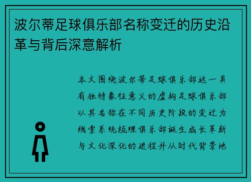 波尔蒂足球俱乐部名称变迁的历史沿革与背后深意解析 波尔蒂足球俱乐部名称变迁的历史沿革与背后深意解析