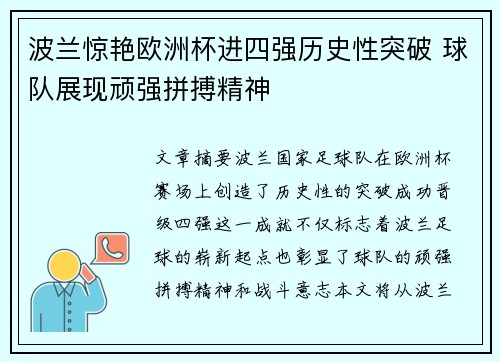 波兰惊艳欧洲杯进四强历史性突破 球队展现顽强拼搏精神 波兰惊艳欧洲杯进四强历史性突破 球队展现顽强拼搏精神