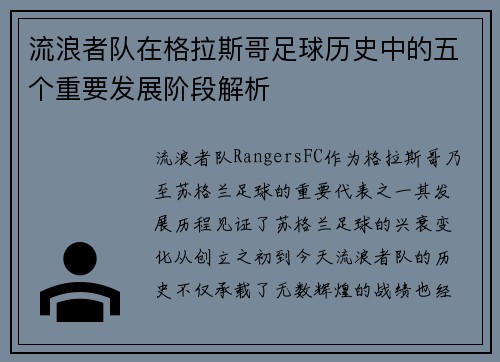 流浪者队在格拉斯哥足球历史中的五个重要发展阶段解析 流浪者队在格拉斯哥足球历史中的五个重要发展阶段解析