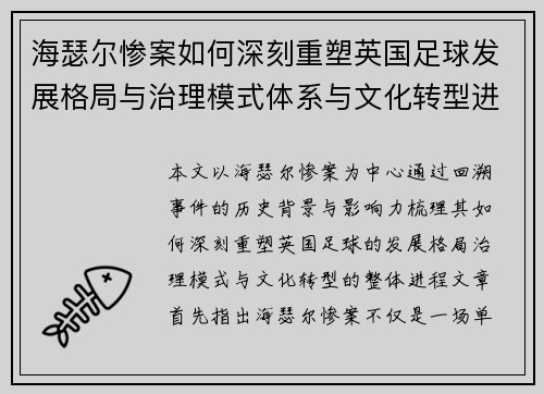 海瑟尔惨案如何深刻重塑英国足球发展格局与治理模式体系与文化转型进程 海瑟尔惨案如何深刻重塑英国足球发展格局与治理模式体系与文化转型进程