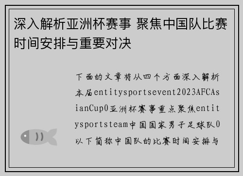 深入解析亚洲杯赛事 聚焦中国队比赛时间安排与重要对决