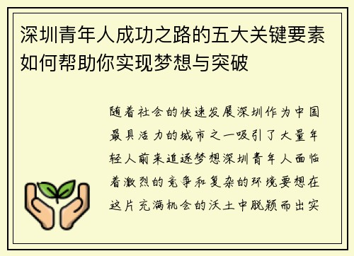 深圳青年人成功之路的五大关键要素如何帮助你实现梦想与突破