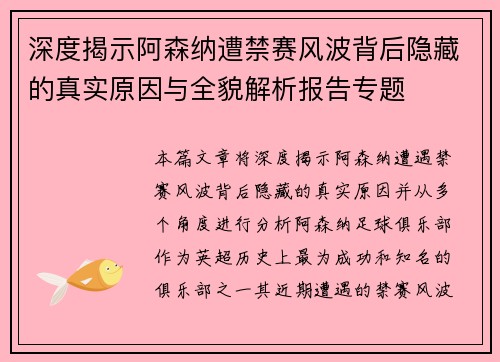 深度揭示阿森纳遭禁赛风波背后隐藏的真实原因与全貌解析报告专题