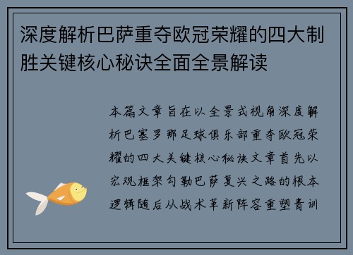 深度解析巴萨重夺欧冠荣耀的四大制胜关键核心秘诀全面全景解读 深度解析巴萨重夺欧冠荣耀的四大制胜关键核心秘诀全面全景解读