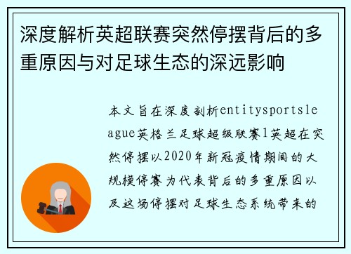 深度解析英超联赛突然停摆背后的多重原因与对足球生态的深远影响 深度解析英超联赛突然停摆背后的多重原因与对足球生态的深远影响