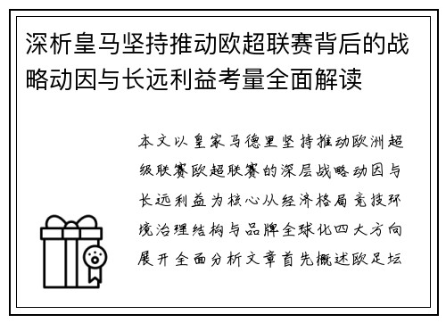 深析皇马坚持推动欧超联赛背后的战略动因与长远利益考量全面解读 深析皇马坚持推动欧超联赛背后的战略动因与长远利益考量全面解读