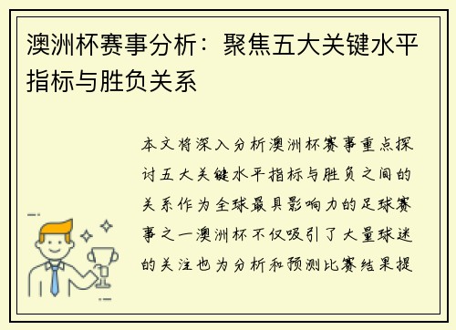 澳洲杯赛事分析:聚焦五大关键水平指标与胜负关系 澳洲杯赛事分析:聚焦五大关键水平指标与胜负关系