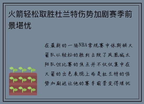 火箭轻松取胜杜兰特伤势加剧赛季前景堪忧 火箭轻松取胜杜兰特伤势加剧赛季前景堪忧