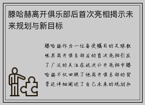 滕哈赫离开俱乐部后首次亮相揭示未来规划与新目标 滕哈赫离开俱乐部后首次亮相揭示未来规划与新目标