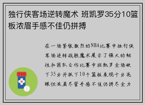 独行侠客场逆转魔术 班凯罗35分10篮板浓眉手感不佳仍拼搏