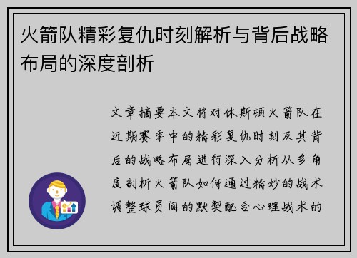 火箭队精彩复仇时刻解析与背后战略布局的深度剖析 火箭队精彩复仇时刻解析与背后战略布局的深度剖析