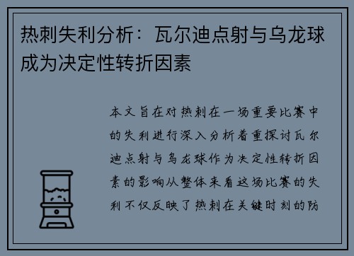 热刺失利分析：瓦尔迪点射与乌龙球成为决定性转折因素