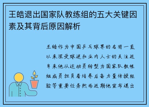 王皓退出国家队教练组的五大关键因素及其背后原因解析