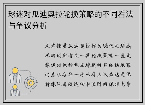 球迷对瓜迪奥拉轮换策略的不同看法与争议分析 球迷对瓜迪奥拉轮换策略的不同看法与争议分析