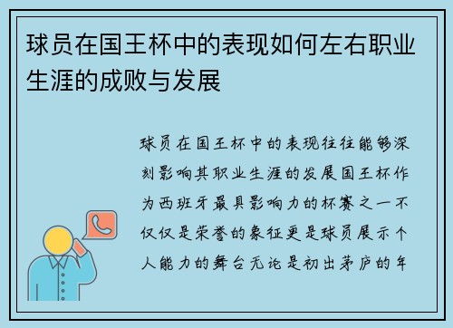 球员在国王杯中的表现如何左右职业生涯的成败与发展