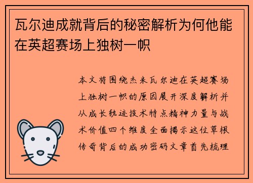 瓦尔迪成就背后的秘密解析为何他能在英超赛场上独树一帜 瓦尔迪成就背后的秘密解析为何他能在英超赛场上独树一帜