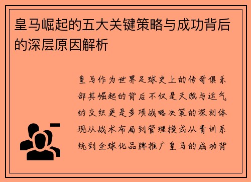 皇马崛起的五大关键策略与成功背后的深层原因解析 皇马崛起的五大关键策略与成功背后的深层原因解析